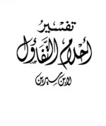 تفسير احلام التفاؤل