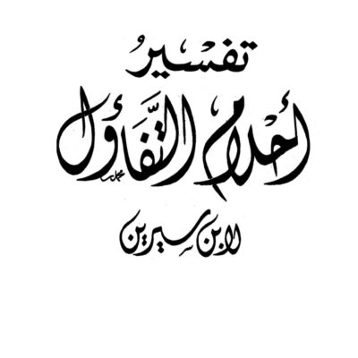 تفسير احلام التفاؤل